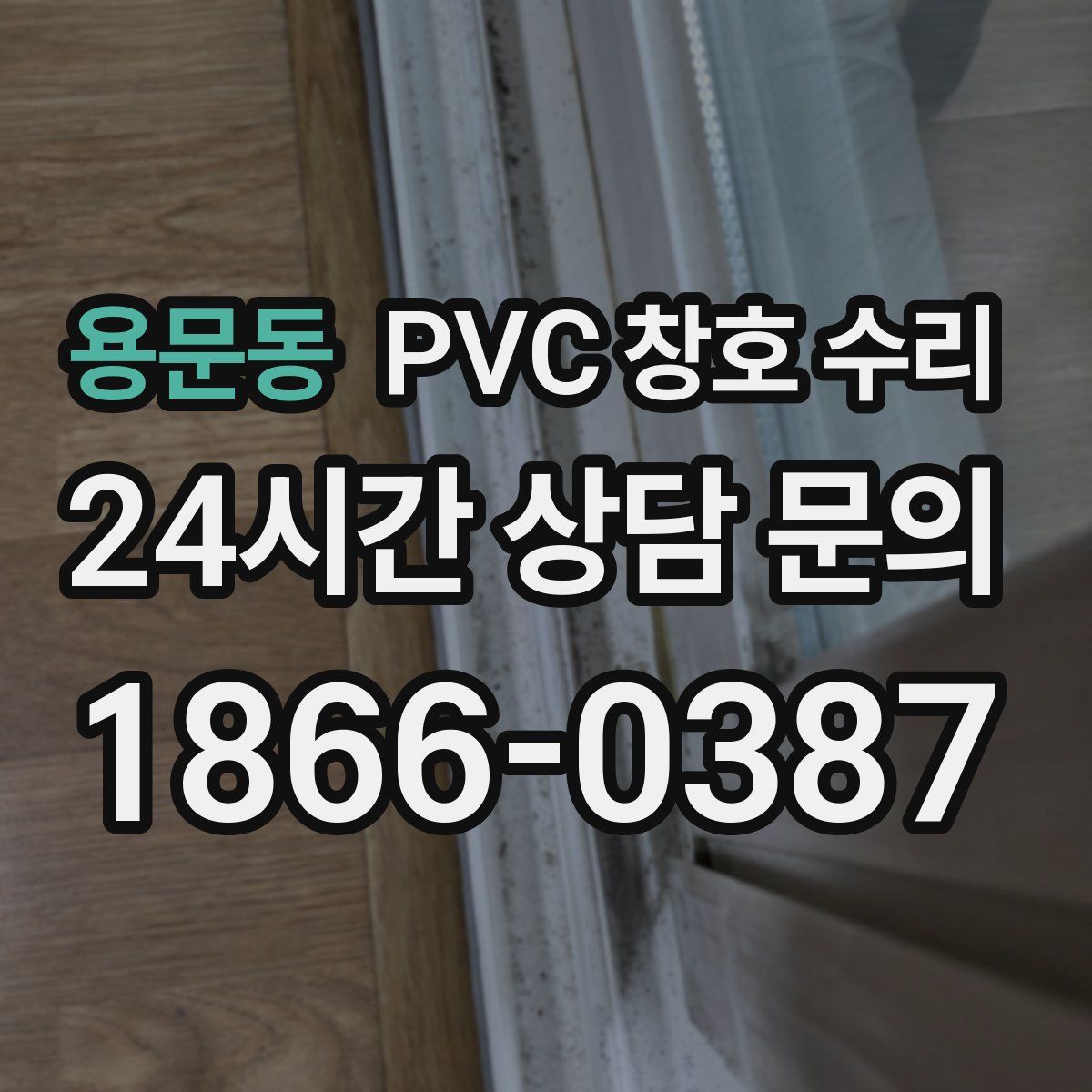 용문동 PVC 창호 수리