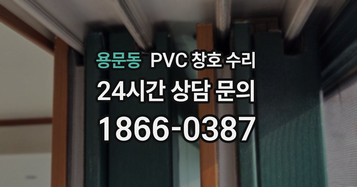 용문동 PVC 창호 수리
