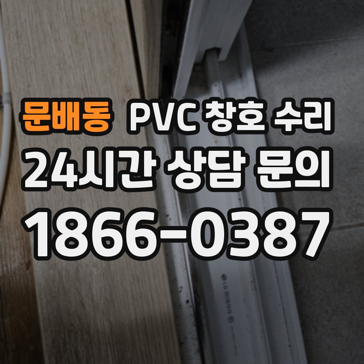문배동 PVC 창호 수리