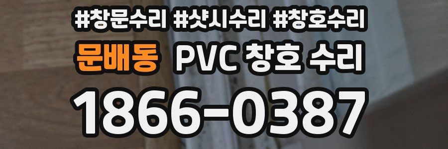문배동 PVC 창호 수리