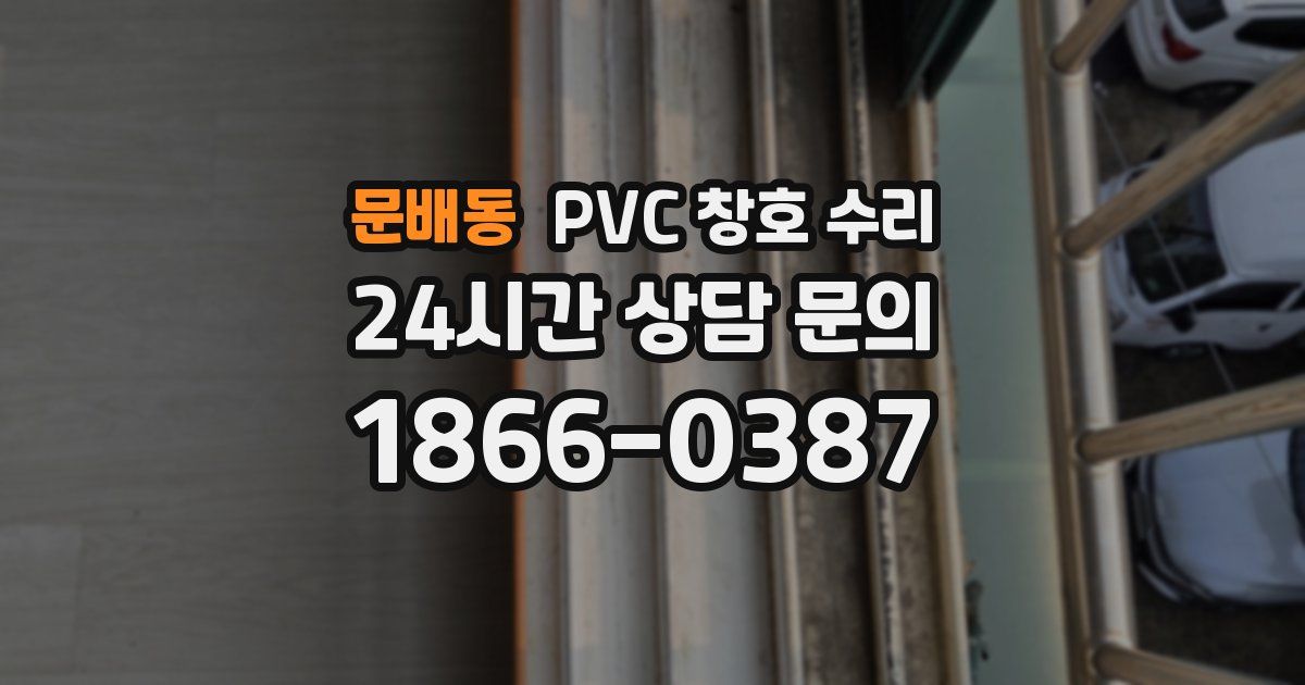 문배동 PVC 창호 수리