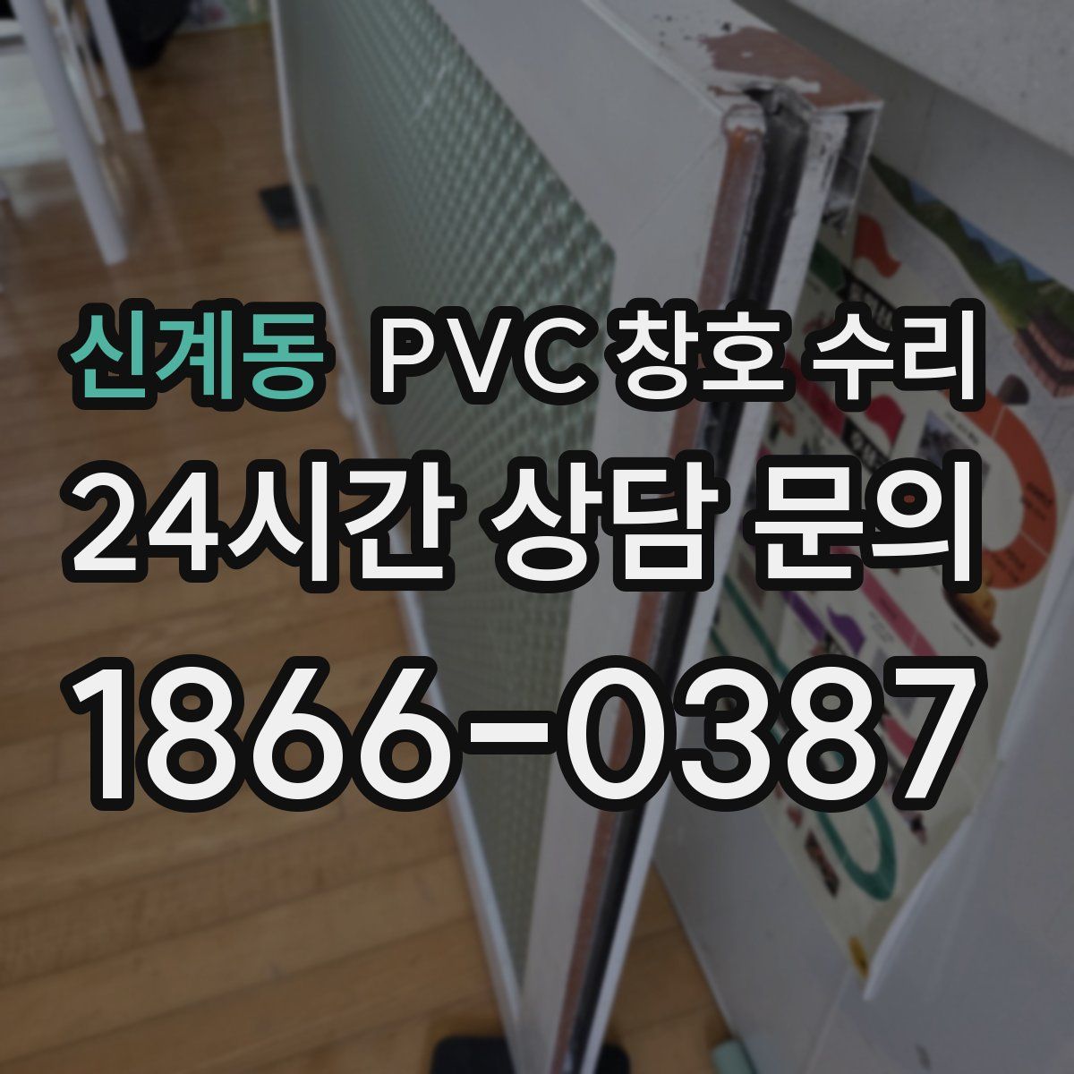 신계동 PVC 창호 수리