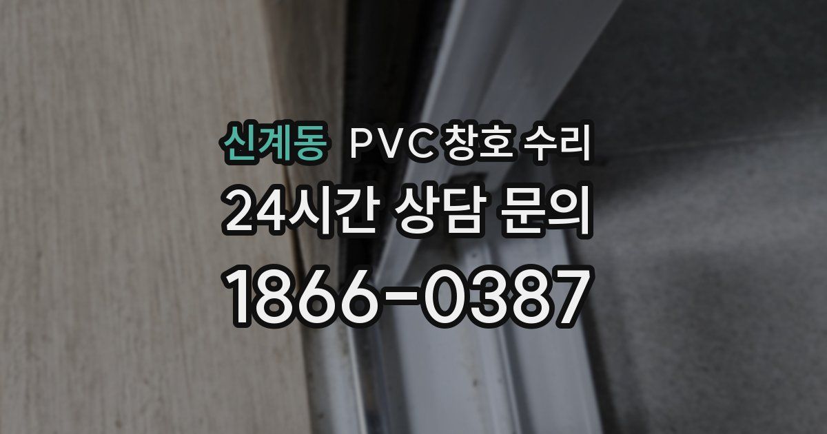신계동 PVC 창호 수리