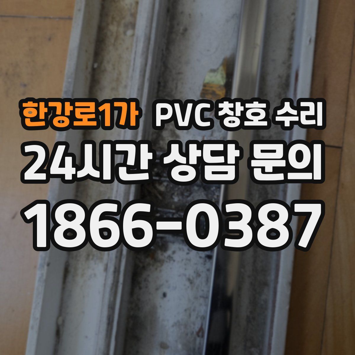 한강로1가 PVC 창호 수리