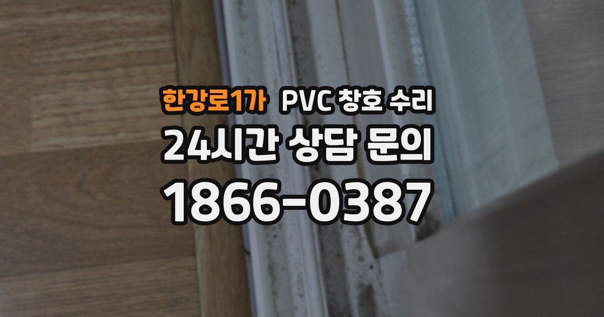 한강로1가 PVC 창호 수리