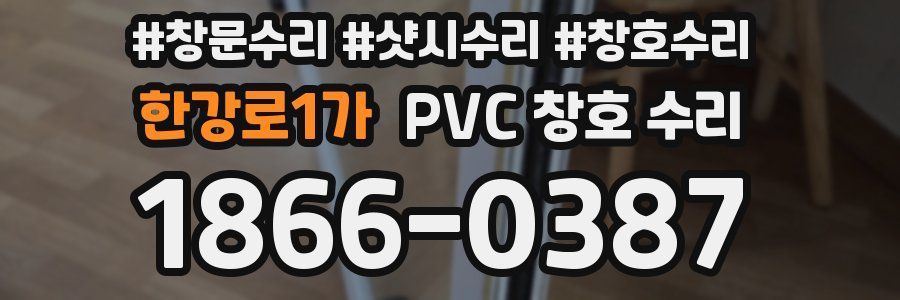 한강로1가 PVC 창호 수리