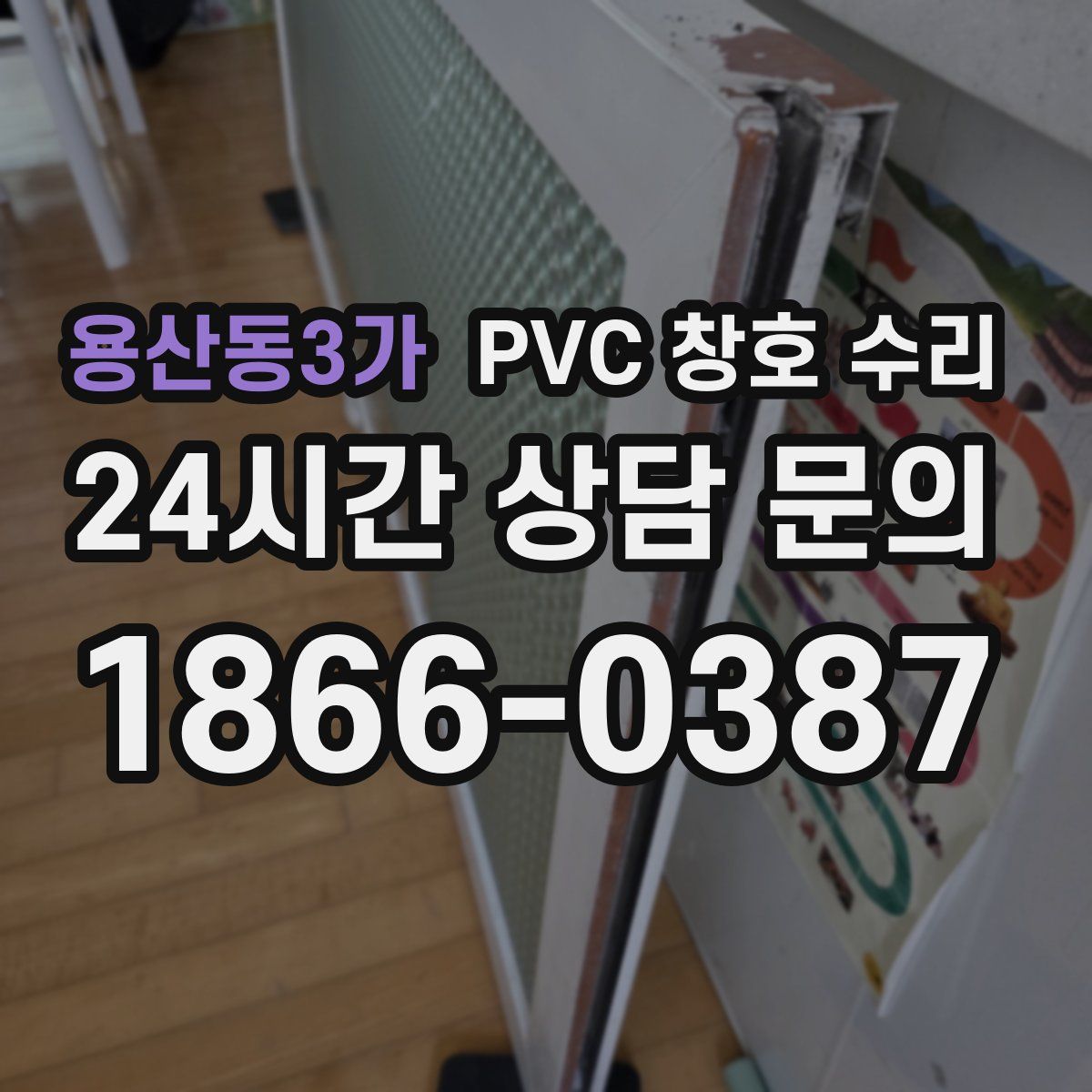 용산동3가 PVC 창호 수리
