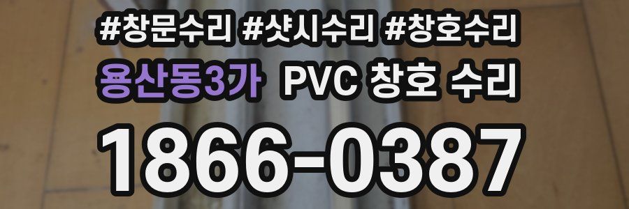 용산동3가 PVC 창호 수리