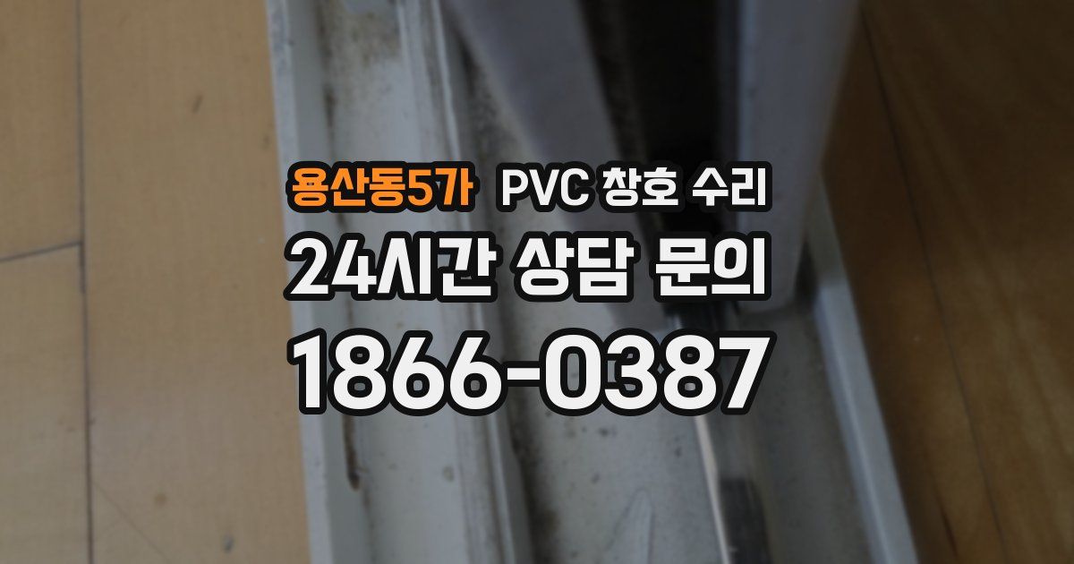용산동5가 PVC 창호 수리
