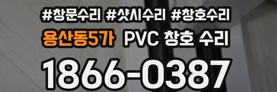 용산동5가 PVC 창호 수리