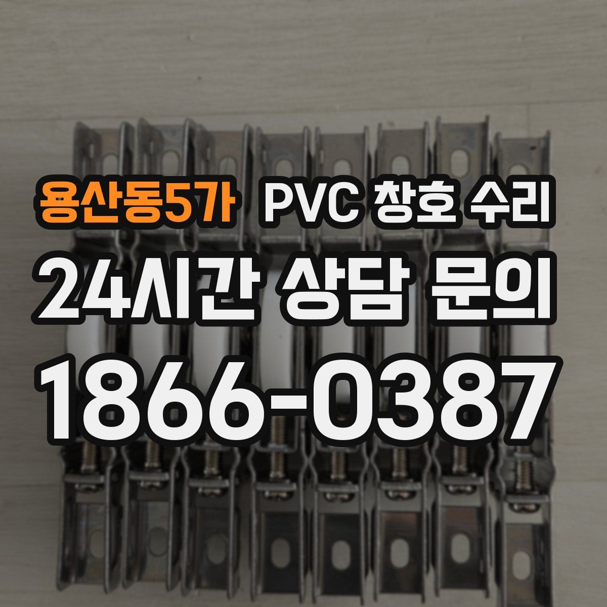 용산동5가 PVC 창호 수리