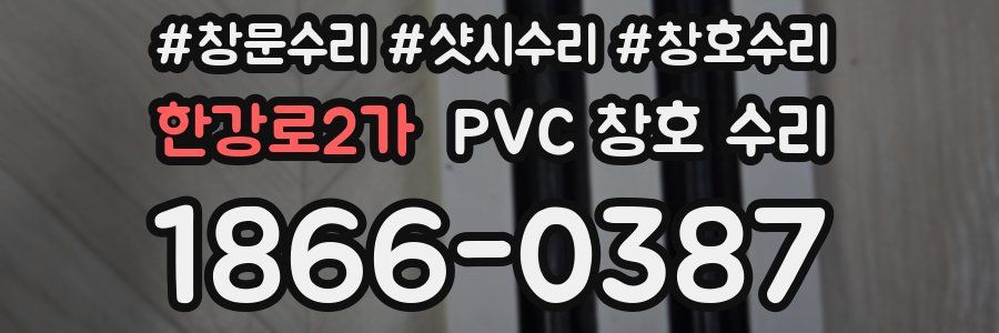 한강로2가 PVC 창호 수리