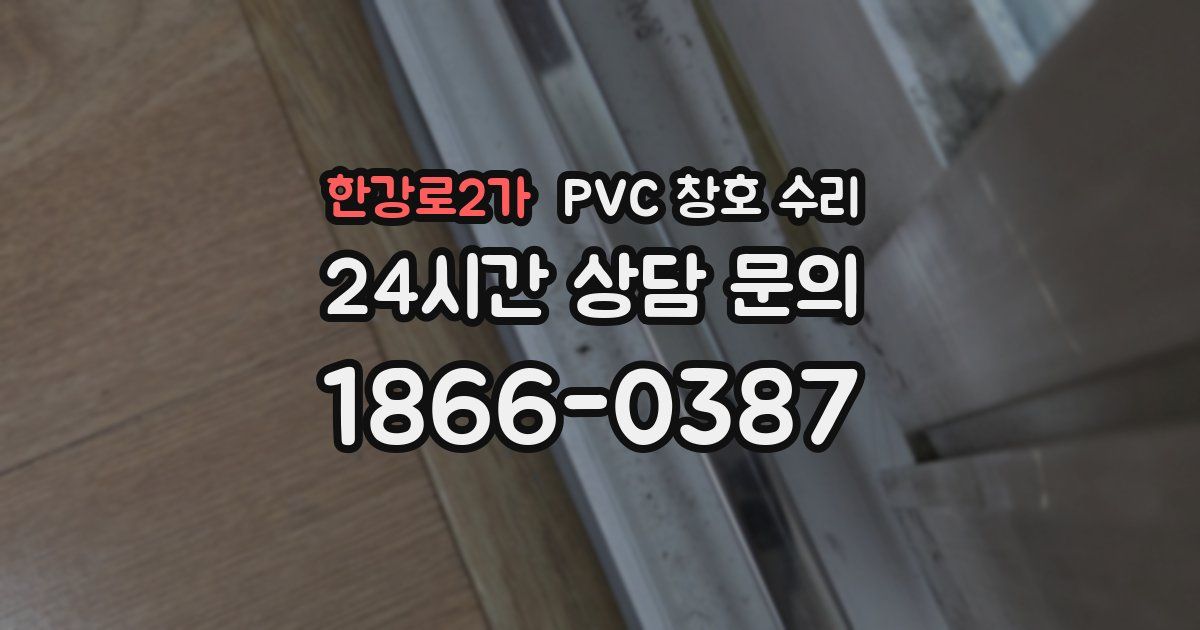 한강로2가 PVC 창호 수리