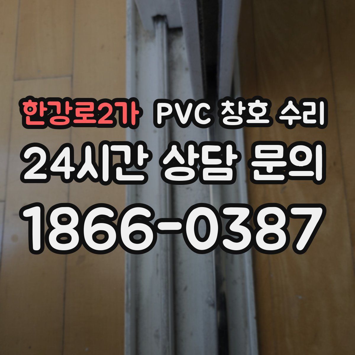 한강로2가 PVC 창호 수리