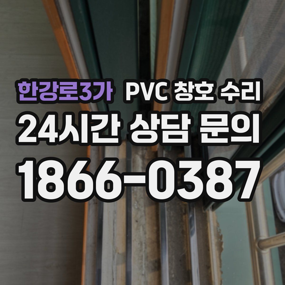 한강로3가 PVC 창호 수리