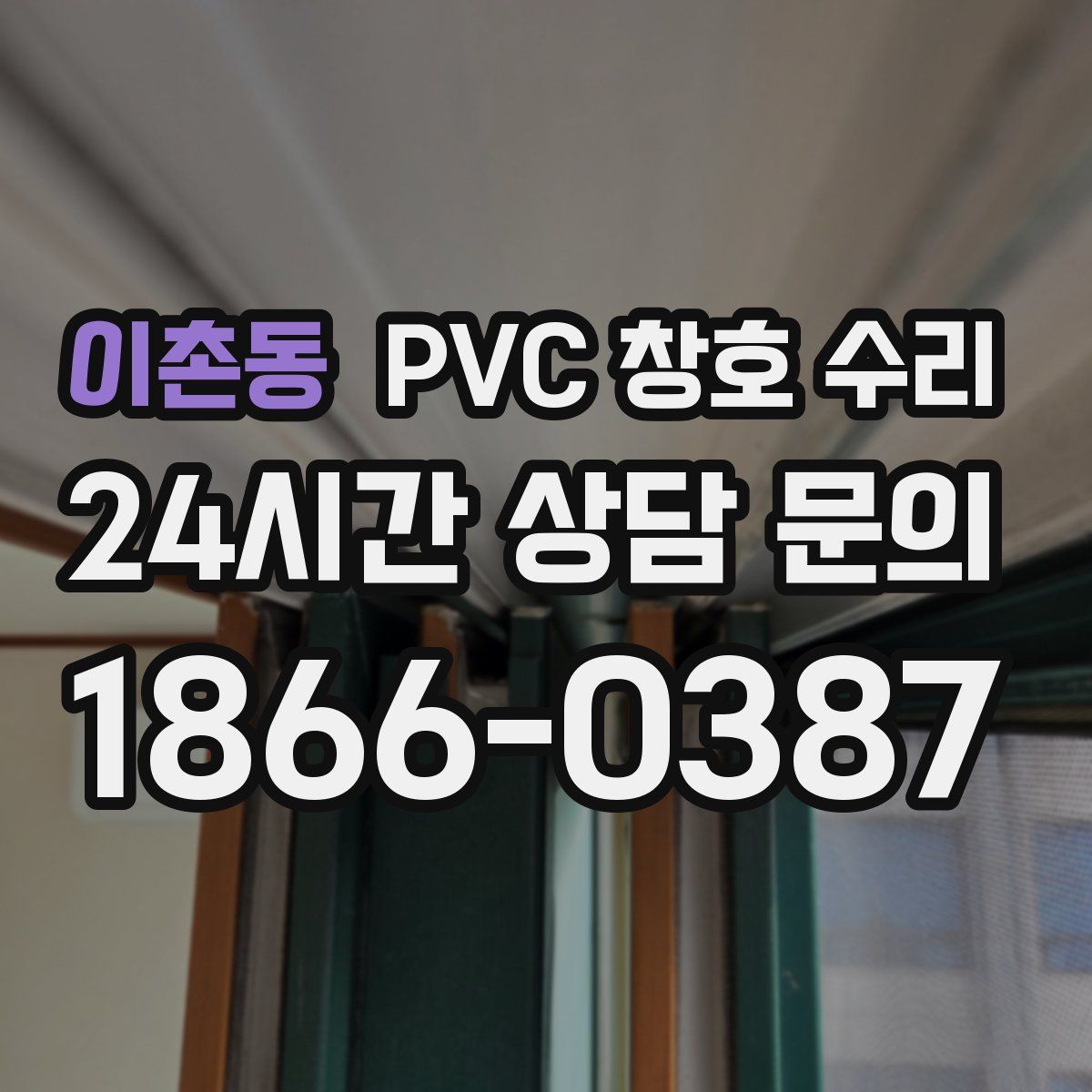 이촌동 PVC 창호 수리