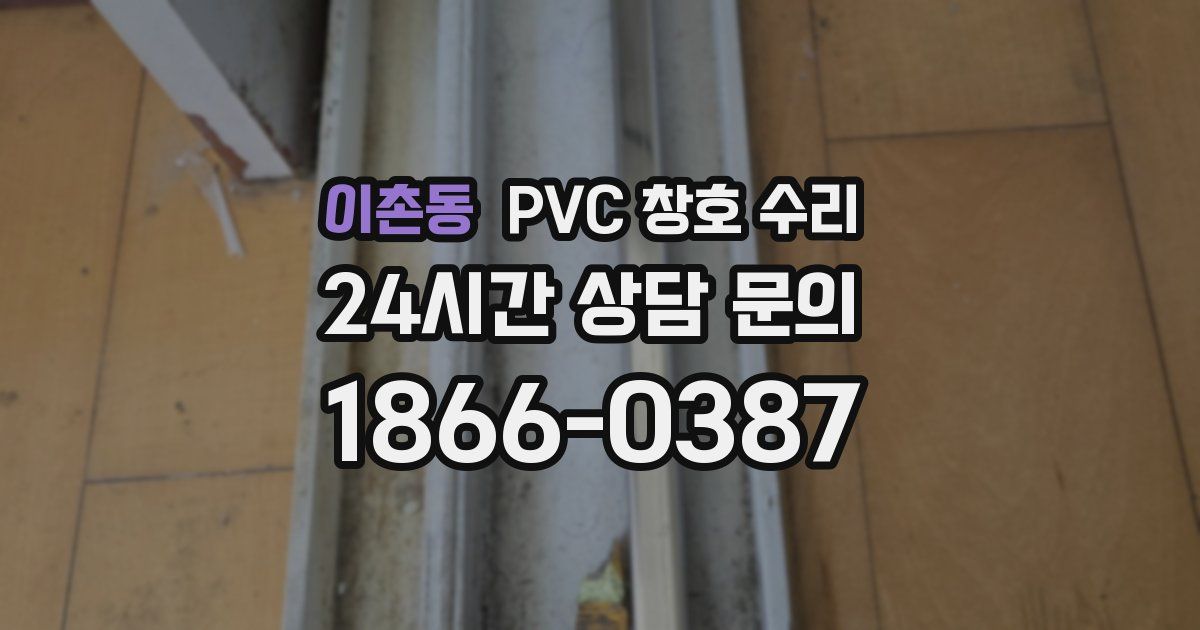 이촌동 PVC 창호 수리