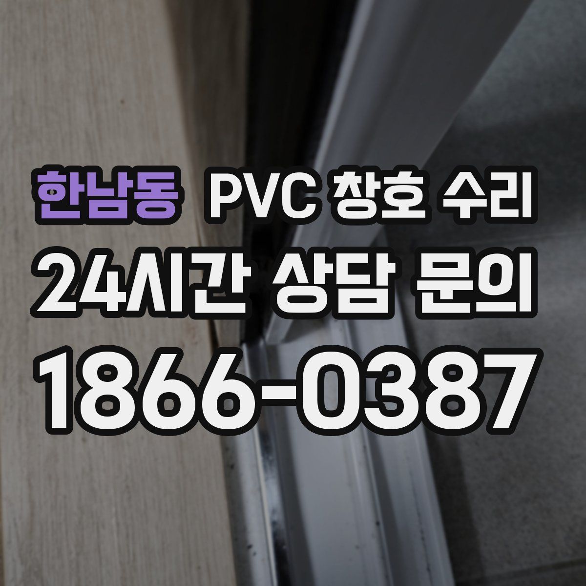 한남동 PVC 창호 수리