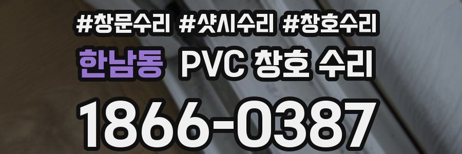 한남동 PVC 창호 수리