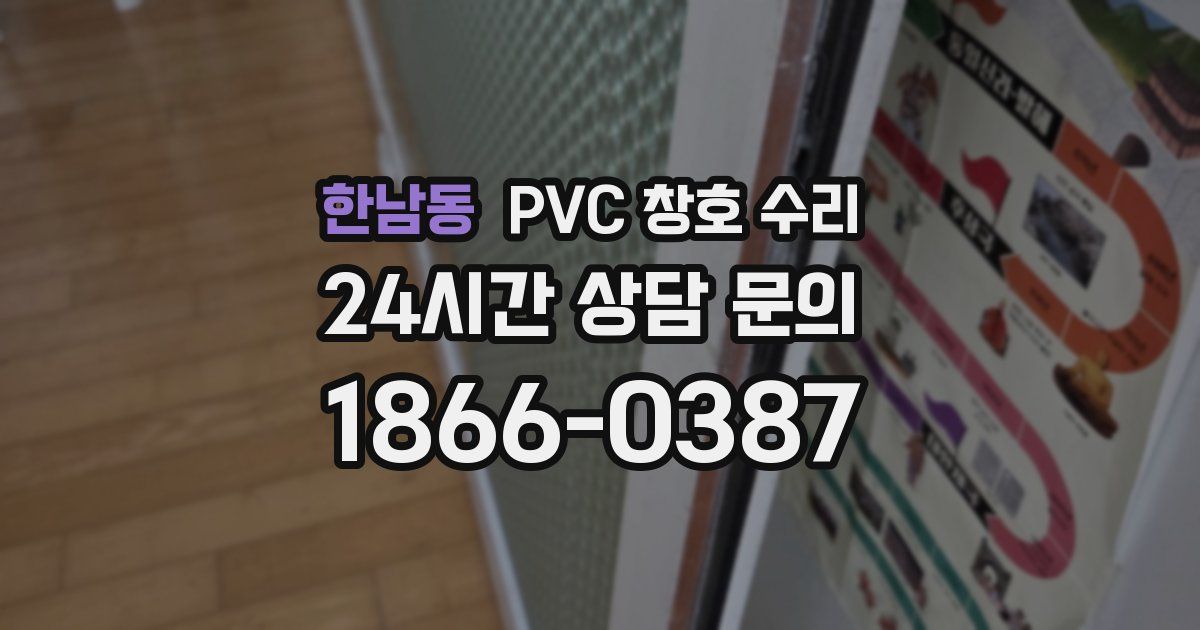 한남동 PVC 창호 수리