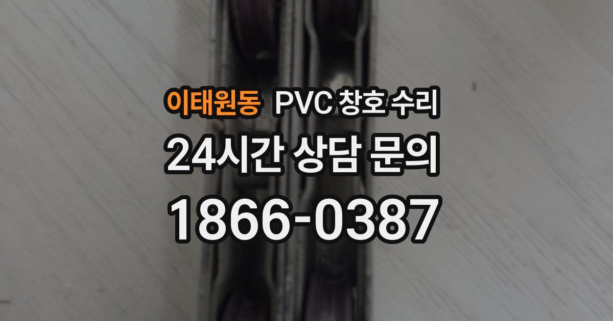 이태원동 PVC 창호 수리