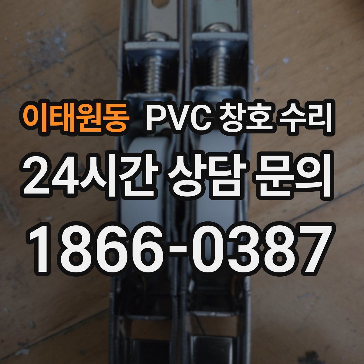 이태원동 PVC 창호 수리