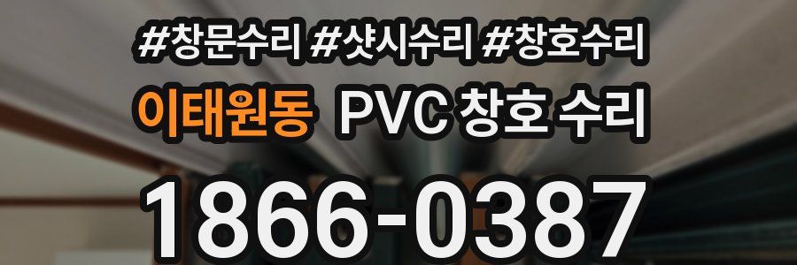 이태원동 PVC 창호 수리
