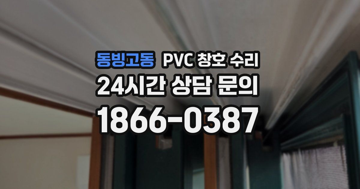 동빙고동 PVC 창호 수리