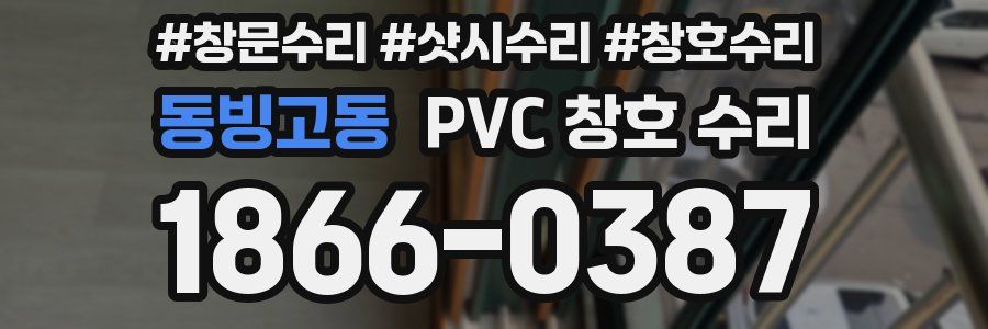 동빙고동 PVC 창호 수리