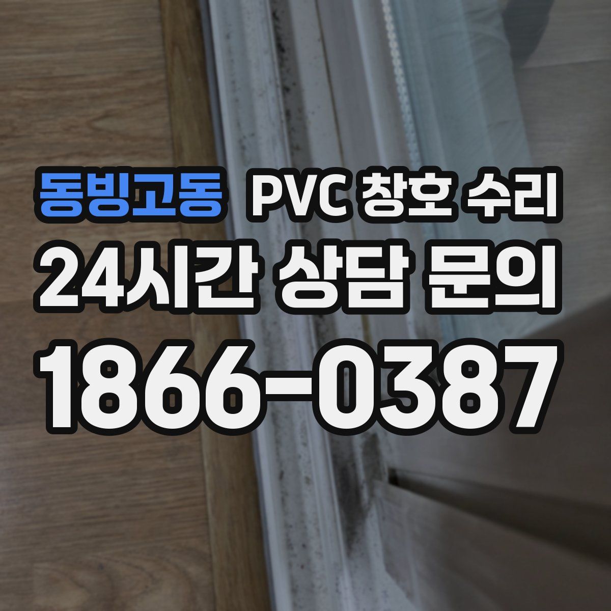 동빙고동 PVC 창호 수리
