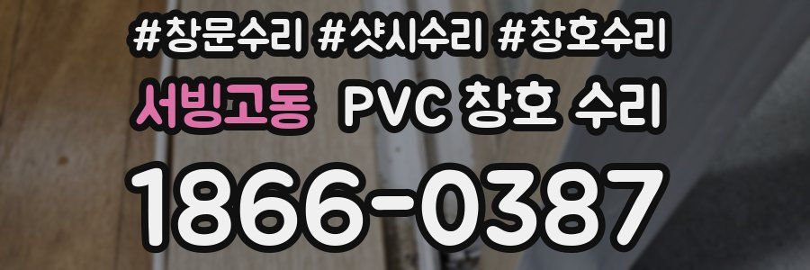서빙고동 PVC 창호 수리