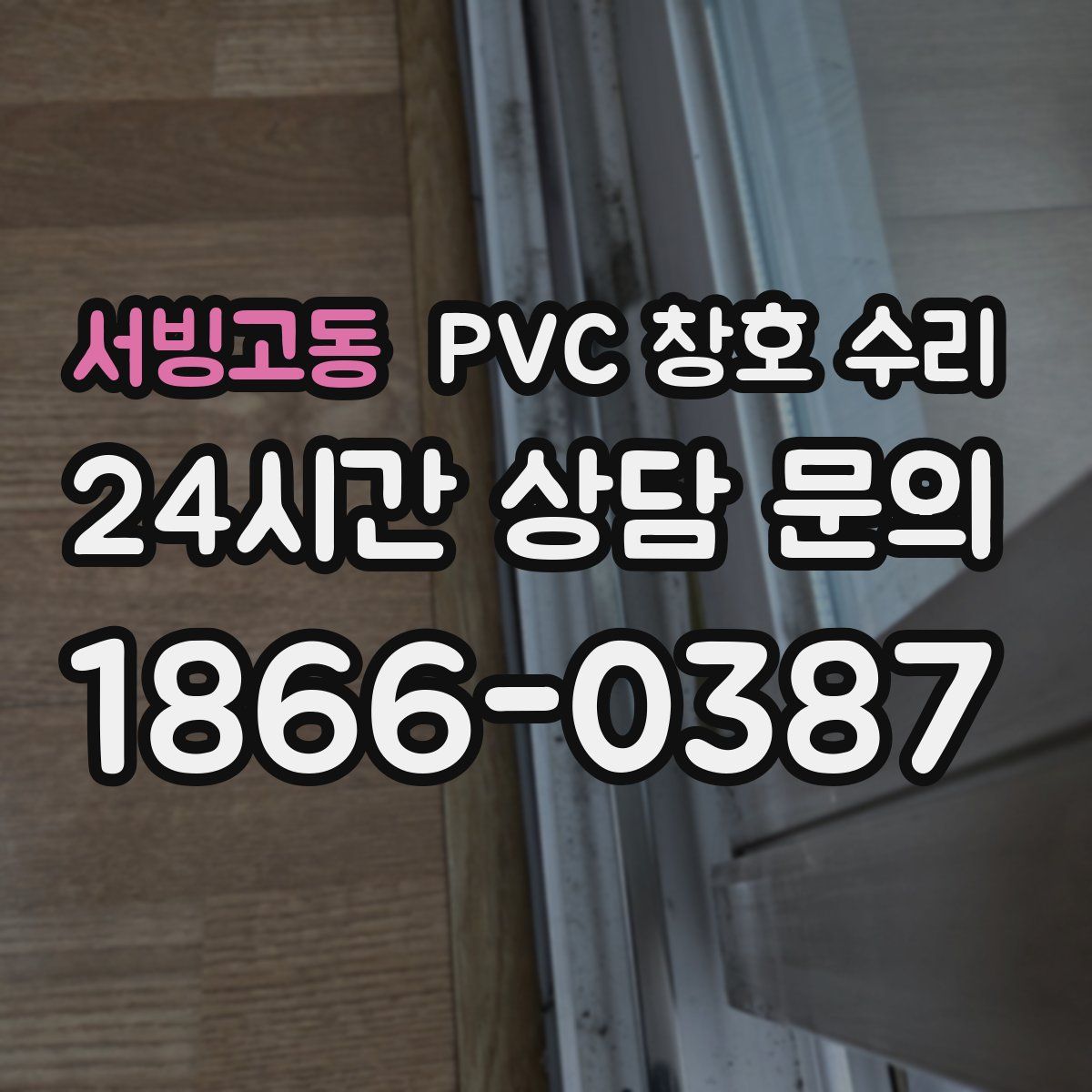 서빙고동 PVC 창호 수리