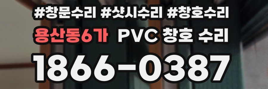 용산동6가 PVC 창호 수리