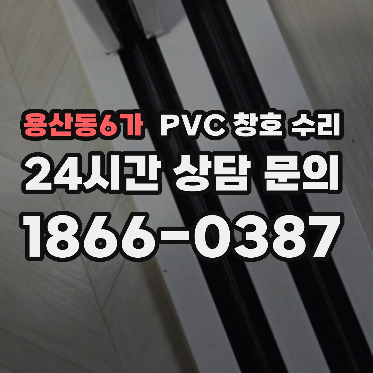 용산동6가 PVC 창호 수리
