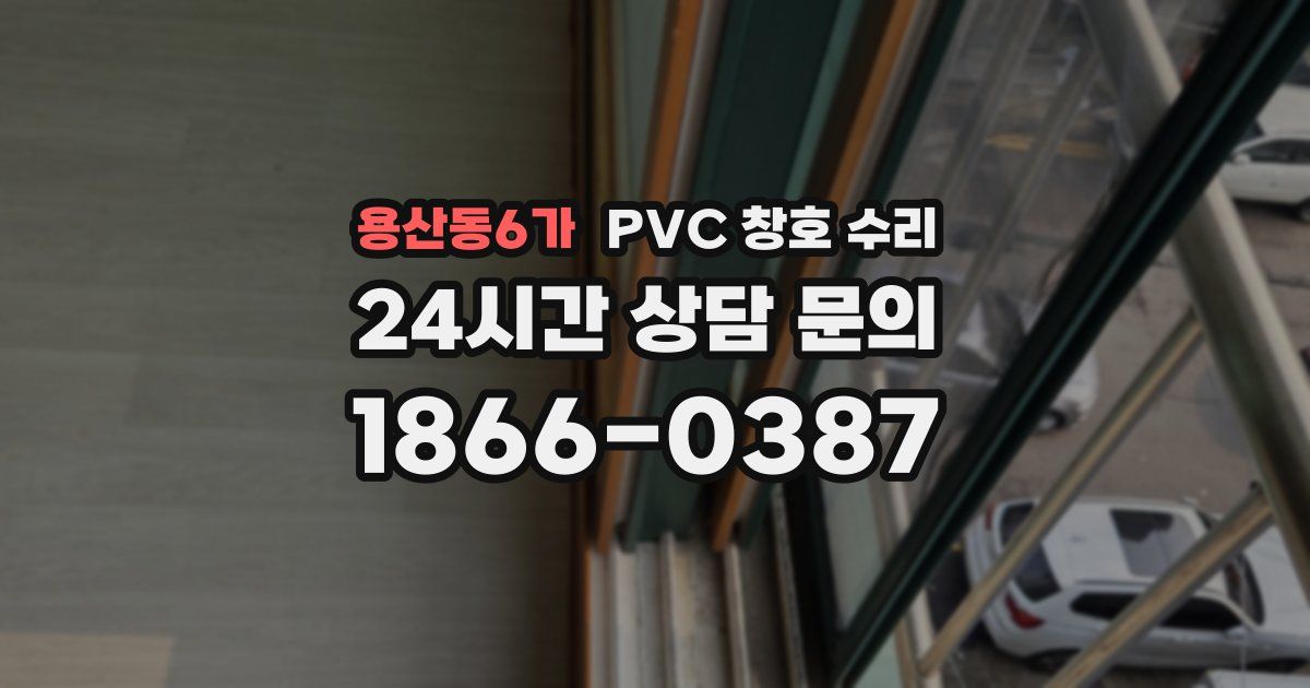 용산동6가 PVC 창호 수리