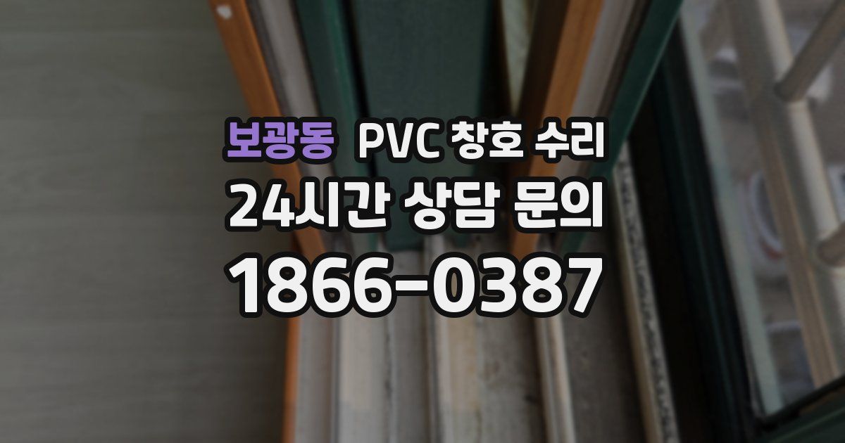 보광동 PVC 창호 수리