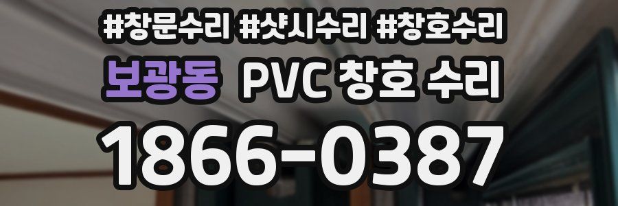 보광동 PVC 창호 수리