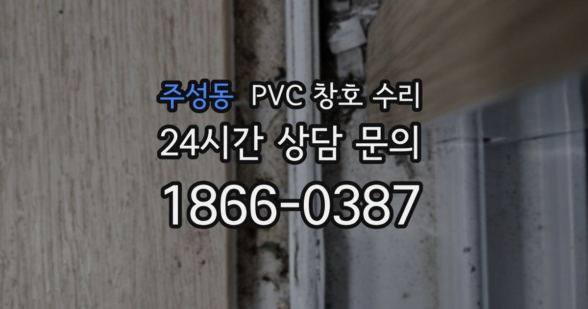주성동 PVC 창호 수리