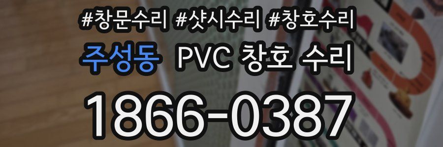 주성동 PVC 창호 수리