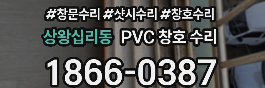 상왕십리동 PVC 창호 수리