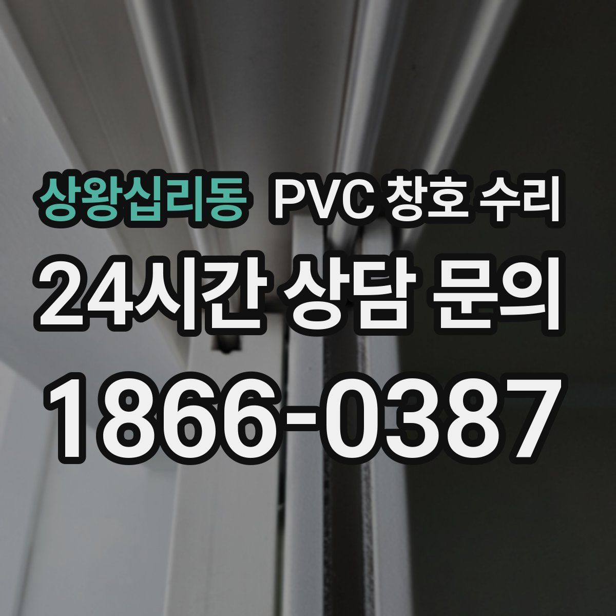 상왕십리동 PVC 창호 수리