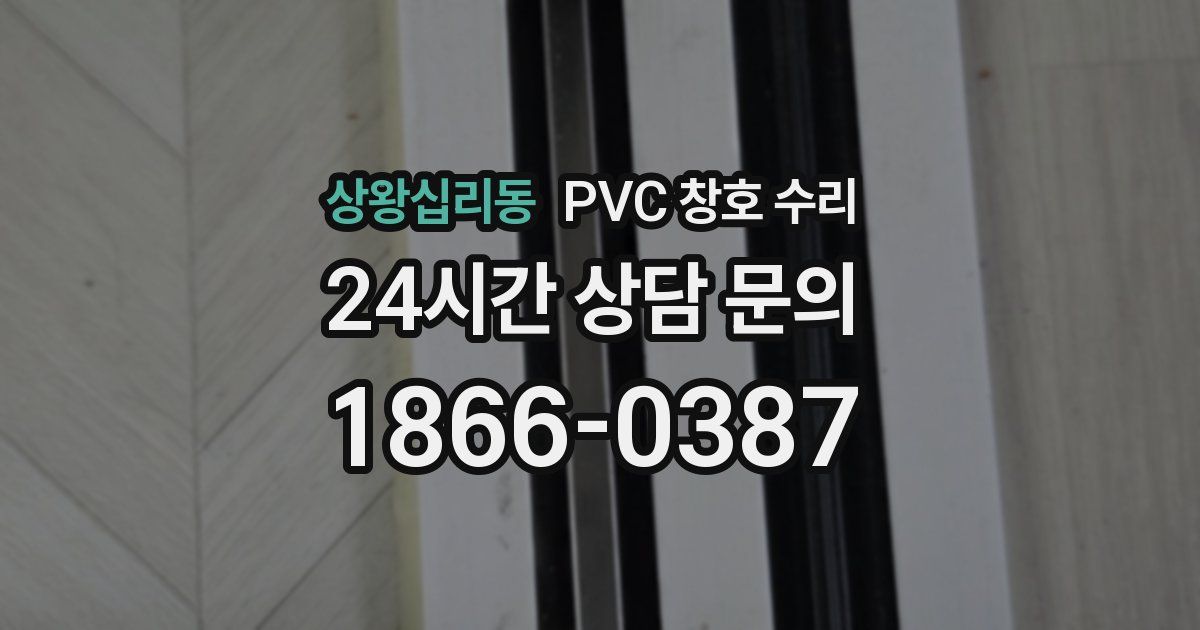 상왕십리동 PVC 창호 수리