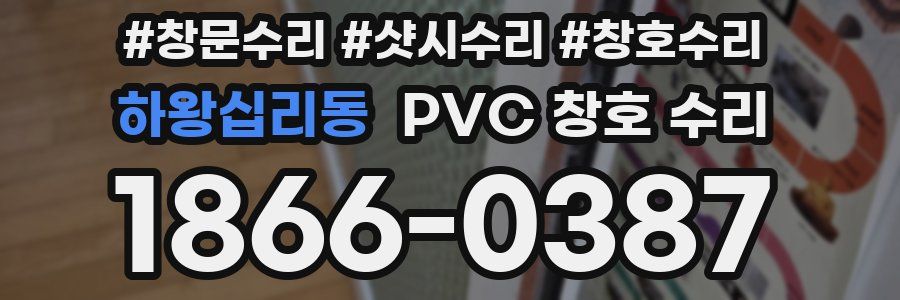 하왕십리동 PVC 창호 수리