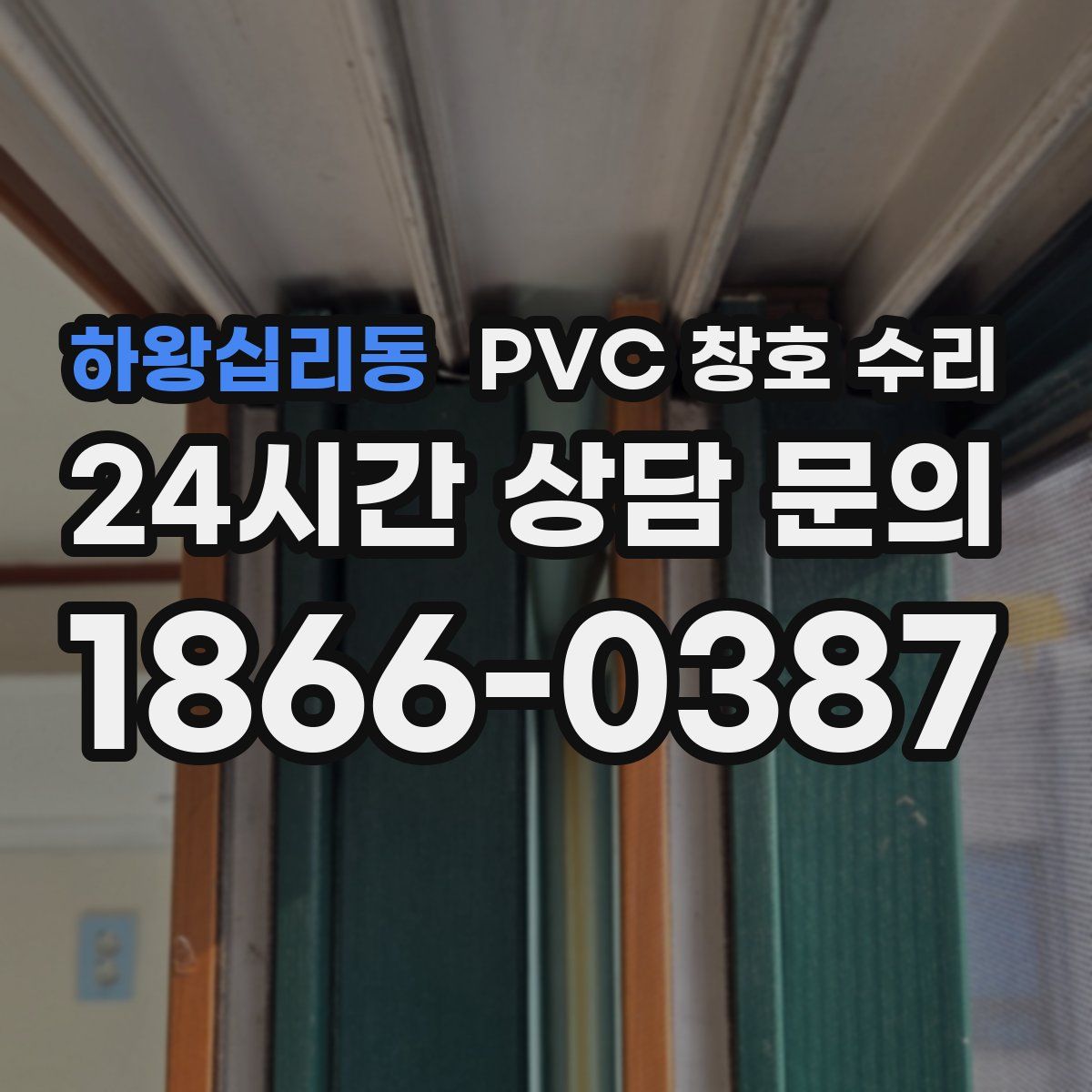 하왕십리동 PVC 창호 수리