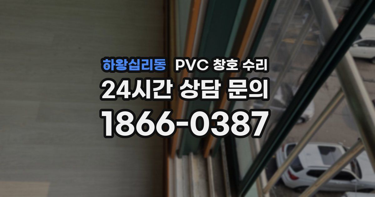하왕십리동 PVC 창호 수리