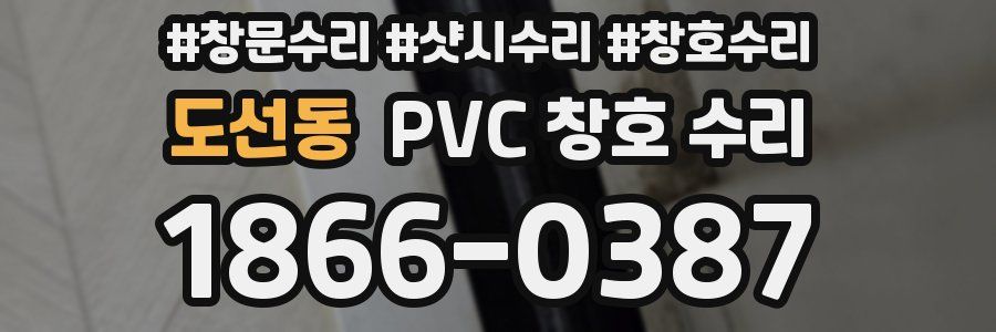 도선동 PVC 창호 수리