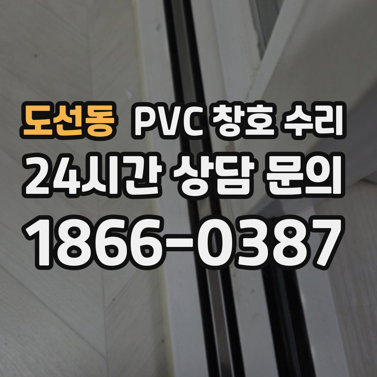도선동 PVC 창호 수리