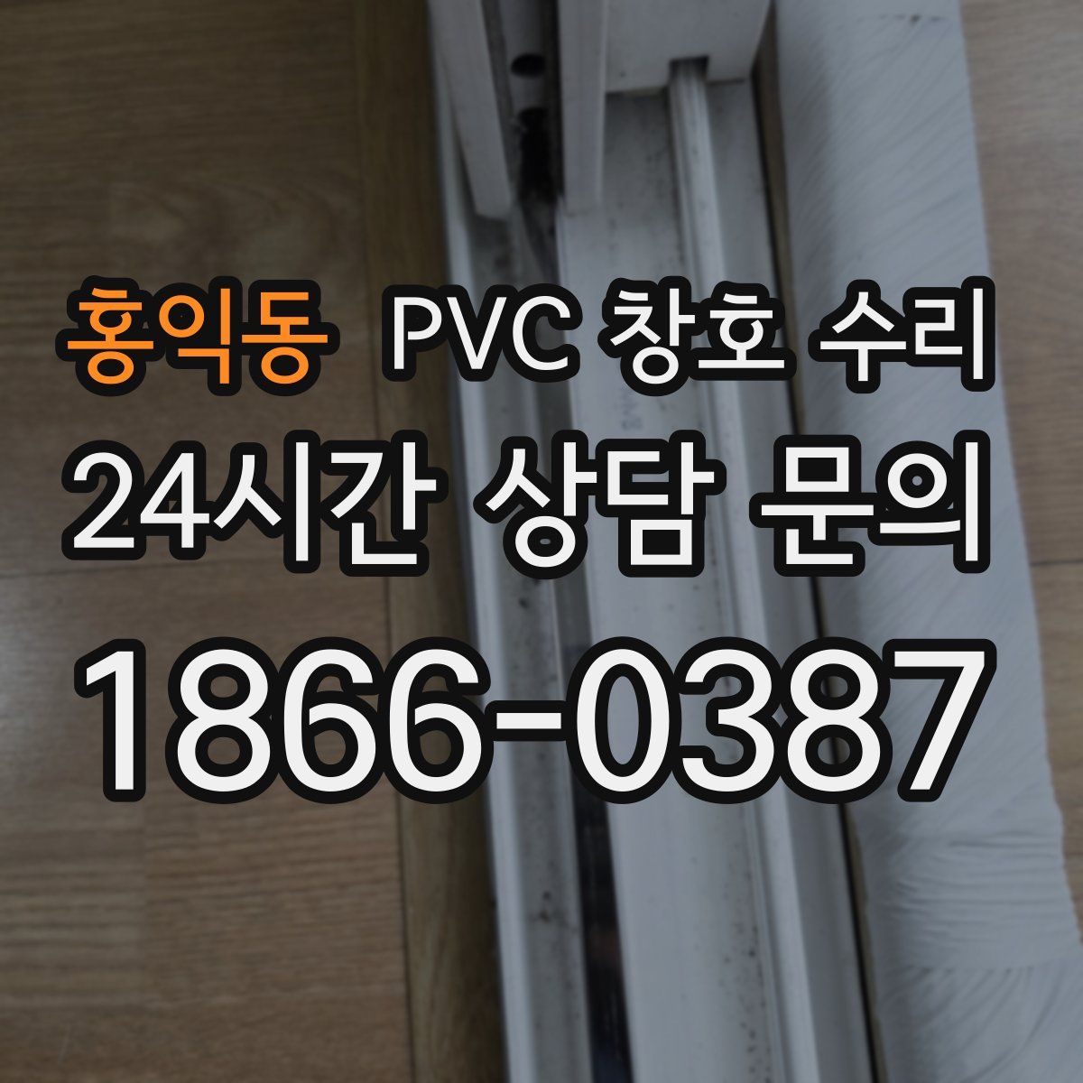 홍익동 PVC 창호 수리