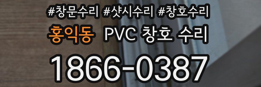 홍익동 PVC 창호 수리