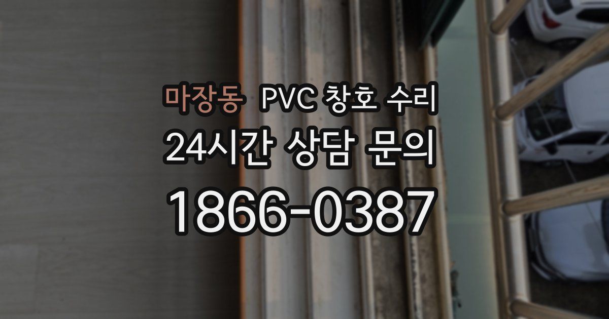 마장동 PVC 창호 수리